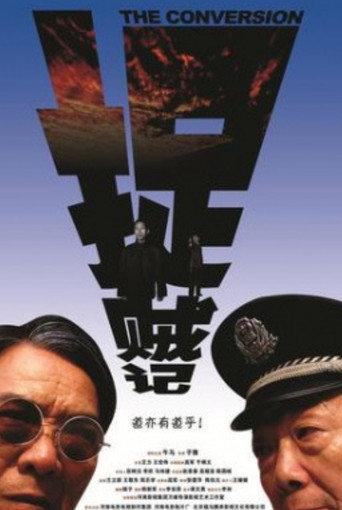 捉贼记 (2009) poster