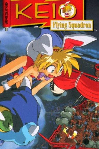 Keio Flying Squadron (1996) poster