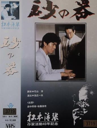 Castle of Sand (1991) poster
