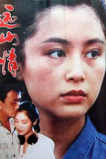 远山情 (1992) poster