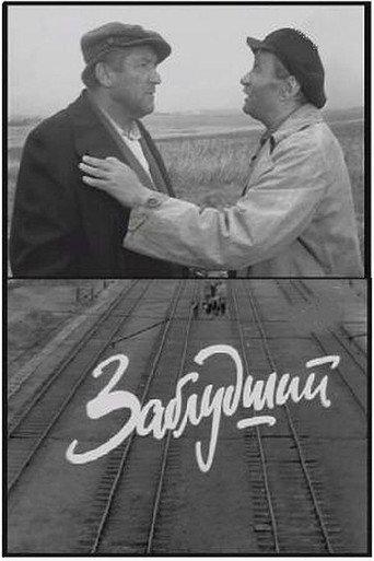 Заблудший (1966) poster