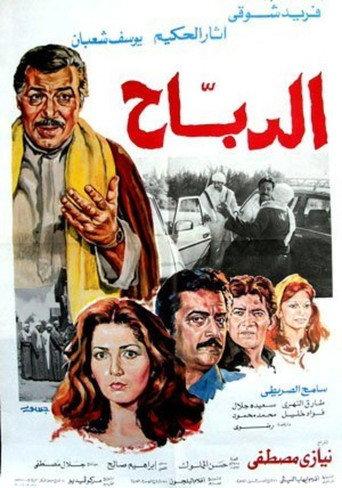 Al-Dabah (1987) poster