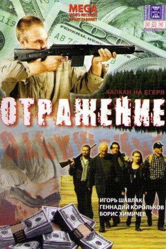 Reflection (1998) poster