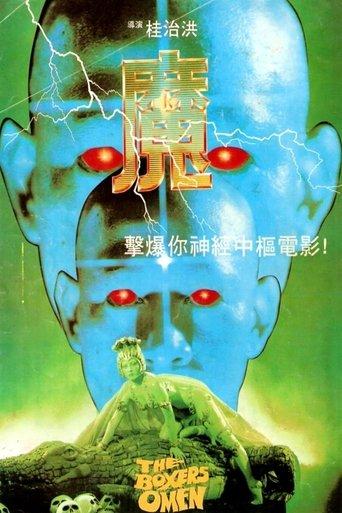 The Boxer's Omen (1983) poster