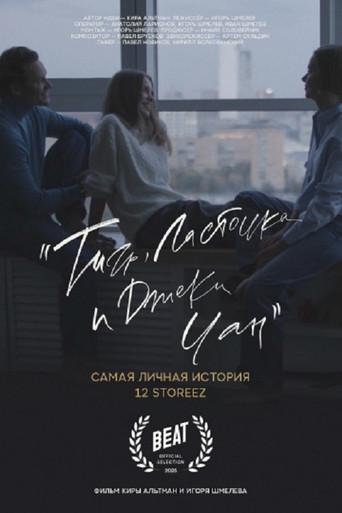Тигр, ласточка и «Джеки Чан» (2025) poster