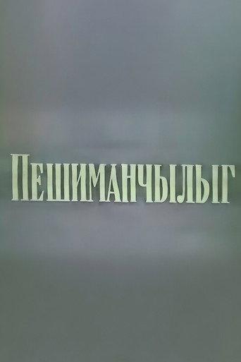 Peşimançılıq (1974) poster