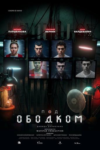 Под ободком () poster