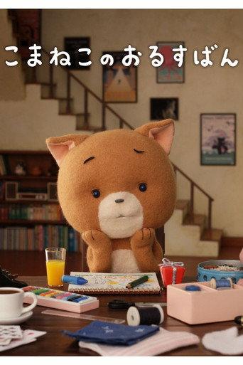 Komaneko, Home Alone (2013) poster
