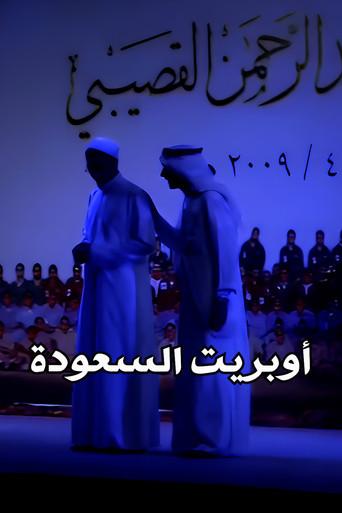 Mawahib Band : Saudization Operetta (2009) poster