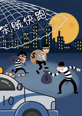 笨贼快跑 (2014) poster