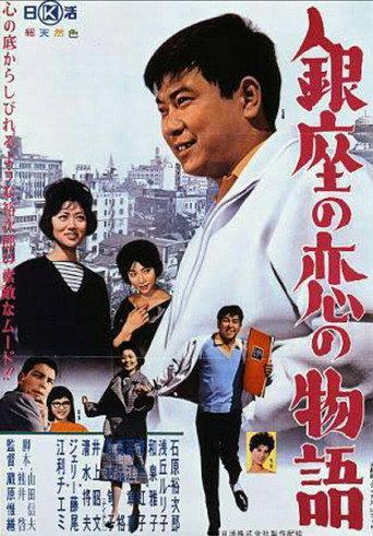 Love in Ginza (1962) poster