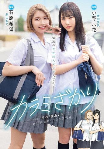 MIMK-136 Karami Zakari. Based on a manga by Airi Katsura. Real live-action adaptation of a legendary youth-oriented doujin manga. Rikka Ono, Nozomi Ishihara (2023) poster