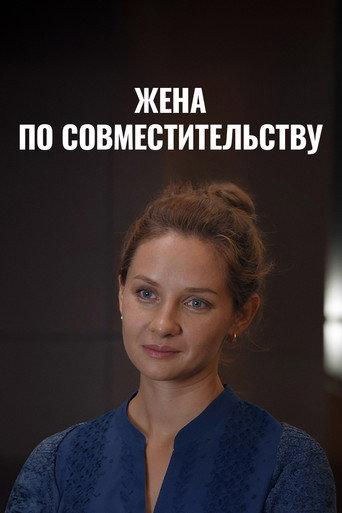 Жена по совместительству (2015) poster