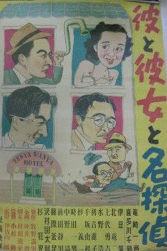 Kare to kanojo to mei tantei (1950) poster