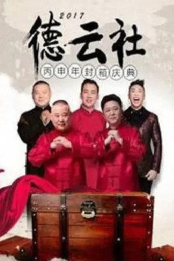 德云社丙申年封箱庆典 (2017) poster