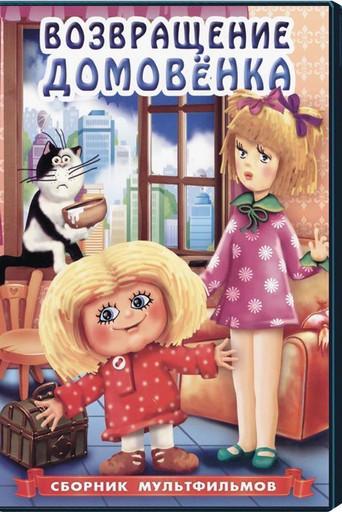 Return of Brownie (1987) poster