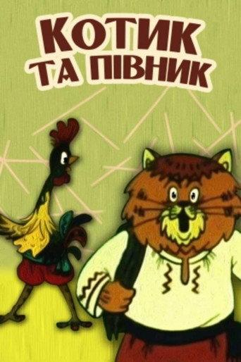 The Cat and the Rooster (1991) poster
