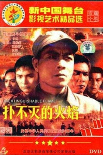 扑不灭的火焰 (1956) poster