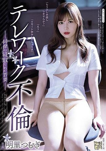 Telework Adultery This Young Wife Got Fucked By her Colleague – Tsumugi Akari (2020) poster