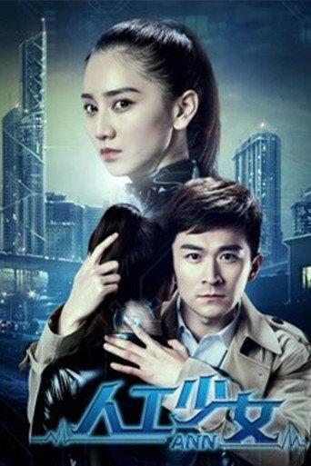 人工少女 (2018) poster