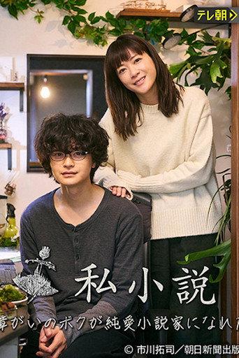 Shishousetsu: Hattatsu Shougai no Boku ga Junai Shousetsuka ni nareta Riyuu (2023) poster