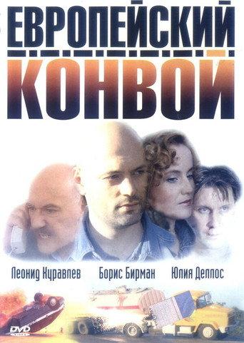 Evropejskij Konvoj (2003) poster