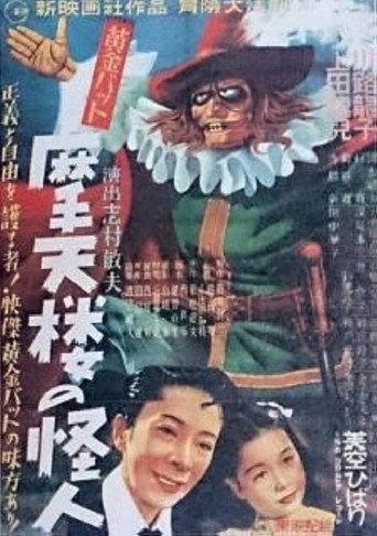 Golden Bat: Phantom of the Skyscraper (1950) poster