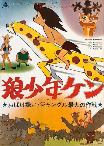 Wolf Boy Ken: Scared by a Ghost: The Greatest Operation in the Jungle (1964) poster