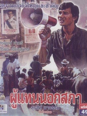 The Representative (1983) poster