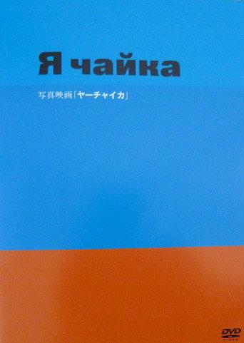 Yah Chayka! (2008) poster
