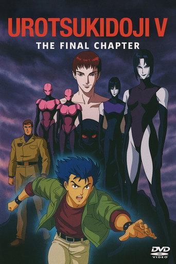 Urotsukidōji V: The Final Chapter (1996) poster