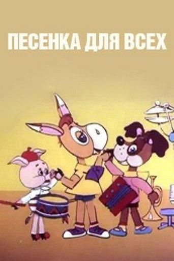 Песенка для всех (1985) poster