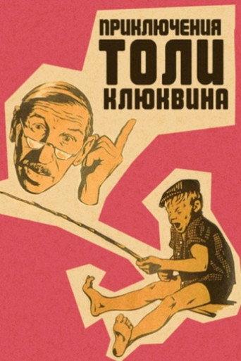 The Adventures of Tolya Klyukvin (1964) poster