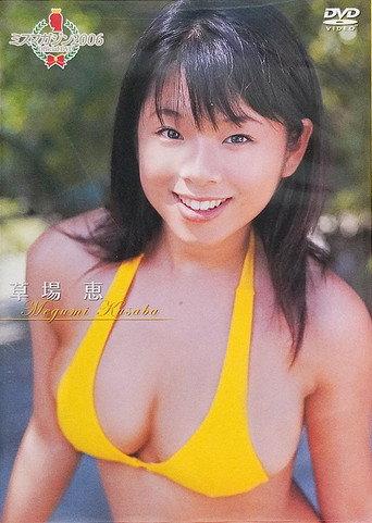 ミスマガジン2006 草場恵 (2006) poster