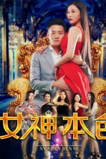 The Goddess' True Colors (2018) poster