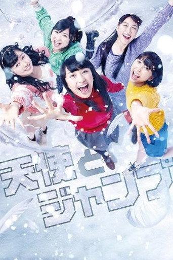 天使とジャンプ (2013) poster