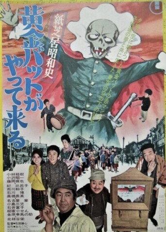 Kamishibai Showa History: The Golden Bat is Here (1972) poster
