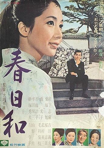 春日和 (1967) poster