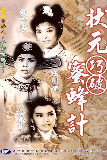 状元巧破蜜蜂计 (1963) poster