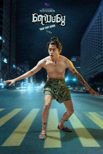 Yawthamamway (2023) poster