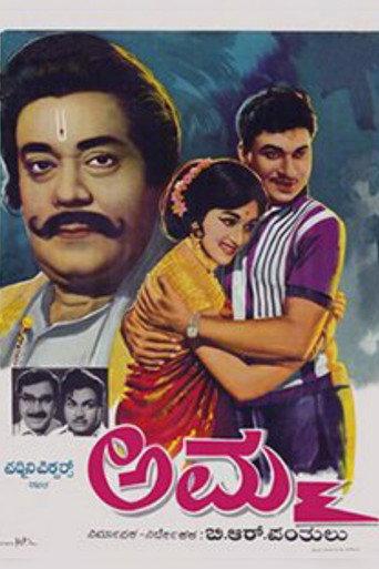 Amma (1968) poster