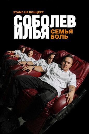Ilya Sobolev: Family Is Pain (2020) poster