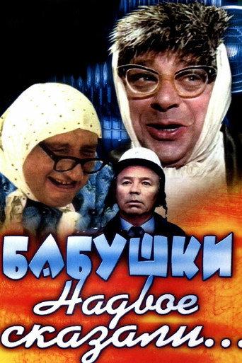 The Grandmothers Told in Two... (1979) poster