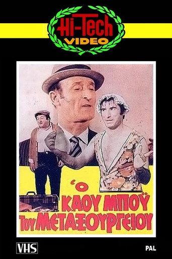 Ο Καου-Μπόυς του Μεταξουργείου!! (1971) poster