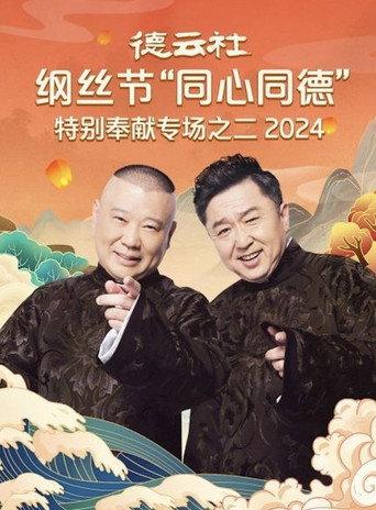 德云社纲丝节“同心同德”之特别奉献专场之二 (2024) poster