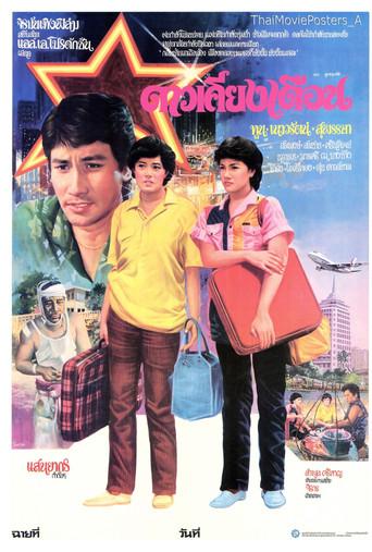 ดาวเคียงเดือน (1982) poster