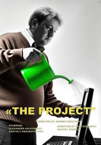 Проект (2025) poster