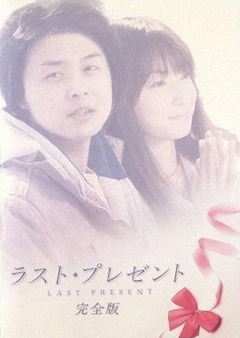 Last Present (2005) poster