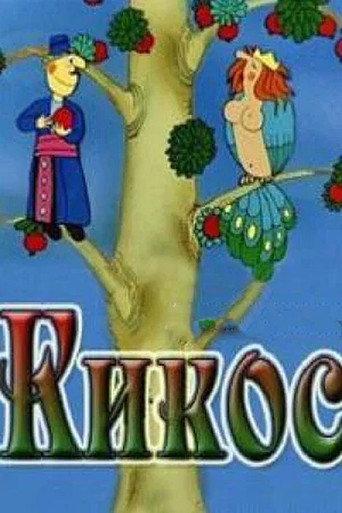 Kikos (1979) poster
