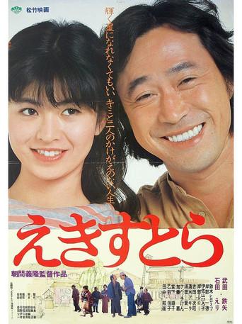 Ekisutora (1982) poster
